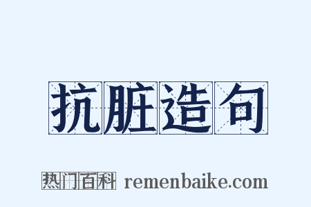 抗脏造句是什么意思的图片